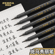 日本zebra斑马秀丽笔小楷硬笔书法练字专用极细中楷软头书法学生