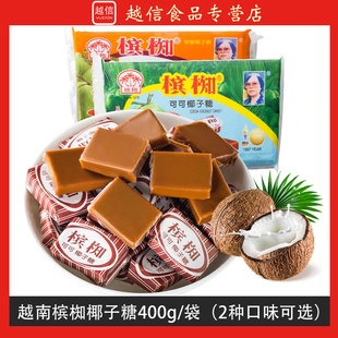 越南进口槟椥椰子糖非海南特产可可味椰奶椰汁糖果网红休闲小零食