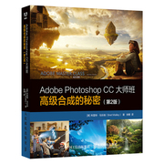 Adobe Photoshop CC大师班 高级合成的秘密（第2版）PS自学PS入门到精通 平面设计抠图图像编辑入门指南