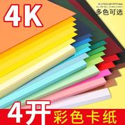 4k彩色卡纸硬儿童手工折纸彩纸，加厚幼儿园小学生美术专用4开卡纸