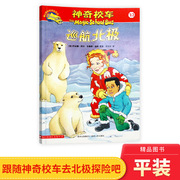 神奇校车阅读版第三辑巡航北极单本适合5岁6岁7岁8岁9岁10岁小学生课外读物科普图画书，正版书籍神奇的校车非注音版正版童书