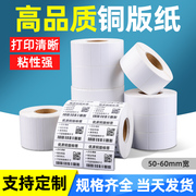 tsc铜版纸不干胶标签纸50x601020303540708090条码打印机贴纸，服装吊牌标签彩色印刷食品留样标签贴纸