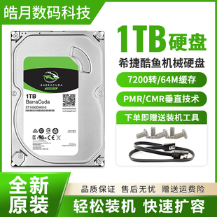 希捷酷鱼1TB台式主机电脑3.5寸机械硬盘7200转PMR垂直ST1000DM010