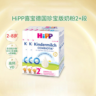 hipp喜宝德国珍宝版益生菌，高钙儿童学生成长奶粉，2+段2岁-8岁*3盒