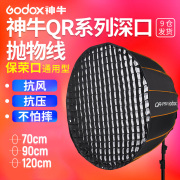 神牛qr-p70qr-p90qr-p120qr-p150t抛物线柔光箱，蜂巢格栅网格，快装柔光罩摄影棚外拍闪光灯深抛保荣口伞式