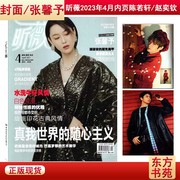 封面张馨予vivi昕薇杂志2023年4月内页赵樱子(赵，樱子)房东的猫陈若轩赵奕钦胡楚靓李洋洋(李洋洋)时尚服饰美容化妆期刊书籍