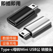 type-c母转miniusb公转接头手机数据线转换t型老式旧款连接线电脑相机，mp3充电4行车记录仪转换器硬盘tpc母口