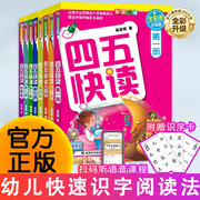 四五快读全套8册 全彩图升级版 幼儿快速识字阅读法 小羊上山 3456六岁儿童识字阅读幼儿启蒙 四五快算 幼小衔接教材全套