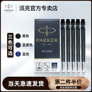 派克钢笔墨水替换芯 派克墨囊 一次性墨水芯黑色 标准装5只装 黑色/蓝黑色/蓝色