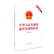 正版2023最新修订版 中华人民共和国海洋环境保护法 含相关规定 海洋生态保护 海洋环境监督管理法规 人民法院出版社9787510939525