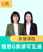 学为贵学为贵雅思G类读写互通录播课程 杨童 纪燕伟