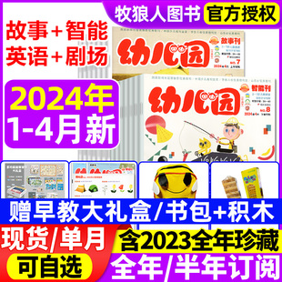 幼儿园杂志2024年1-4月全年半年订阅2023年智能+故事，+英语+剧场刊赠贴纸手工卡早教，启蒙3-7岁智力开发学前画报东方娃娃(东方娃娃)过刊