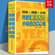 正版 突破英语专四必考8000词 词根+词缀+分类 李素真 王芳编 英语专业4级词汇 专四单词8000词上海外语教育出版社 9787544667579