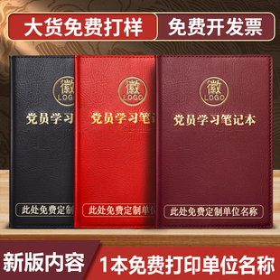 2024党员学习笔记本免费定制三会一课党建工作日志党组织党支部，会议记录本活页学习笔记本定制a5可印logo