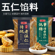 皮小贱低糖五仁馅料老式五仁月饼馅，家用广式月饼材料专用烘焙500g