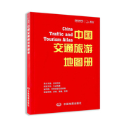 2024年新版 中国交通旅游地图册 学生地理知识学习 城市交通地图 内容详细 准确实用 图文并茂