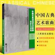 正版中国古典诗词艺术歌曲赏析与演唱 中国音乐学院科研与教学系