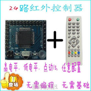 红外遥控模块 红外控制器 单片机控制 遥控开关 24个端口 IRCT