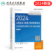 2024年口腔执业助理医师资格实践技能考试理论必备与操作指南真题试卷习题23执医试题医考主治昭昭人卫版金英杰职业证教材书习题集