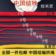 红绳编织绳diy手链项链编织线挂绳1号2号3号4号5号中国结编绳