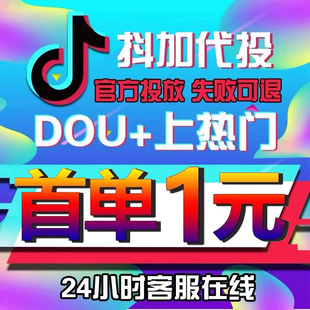 抖音快手DOU+抖加代投dou上热门快速dy流量ks引推流服务视频图集