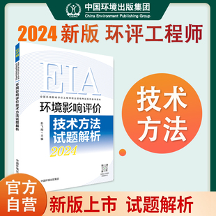 20224环境影响评价工程师辅导环境影响评价技术方法试题解析2024年环评师注册环评工程师考试教材