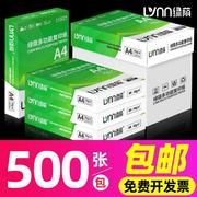 绿荫a4纸打印纸500张70g打印复印纸资料办公用纸A4纸学生白纸草稿