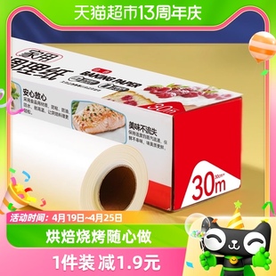 烤乐仕硅油纸烘焙家用30m*30cm双面，不粘食品厨房烤箱烧烤盘吸油纸