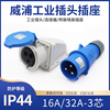 威浦TYP231 281工业插头插座3芯16A32A明装暗装移动连接器IP44
