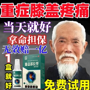 膝盖部位型喷雾剂疼痛专用药马膏特效治老寒腿疼膝关节积液贴神器