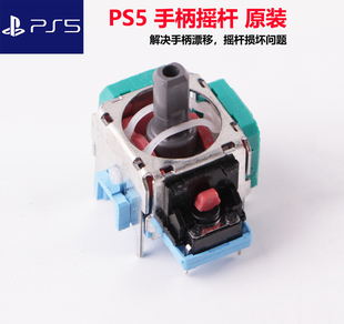 PS5手柄3D摇杆漂移修复PS4无线手柄震动摇杆PS5维修配件