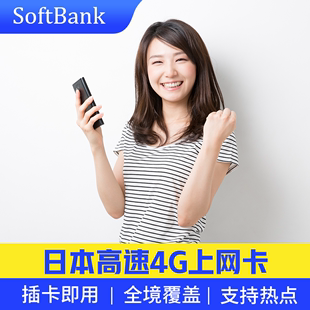 softbank运营商4g高速超大流量插卡即用覆盖日本全境支持