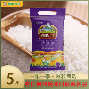 海粮万佳珍珠米5斤农家东北大米长粒香米当季新米稻香米2.5kg