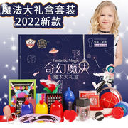 六一儿童节礼物魔术道具，礼盒套装魔法魔术，玩具小学生男孩女孩玩具