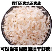 淡干虾皮米500g自晒海米虾海鲜，干货大虾皮，粉补钙即食宝宝辅食家用