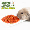 两只兔幼兔小零食脱水胡萝卜，干宠物兔子龙猫豚鼠，蔬菜烘干营养零食