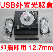 笔记本光驱盒 USB外置光驱盒 SATA 笔记本专用 12.7MM