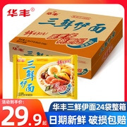 华丰三鲜伊面86g*24整箱，袋装方便面80后怀旧速食食品干吃老式泡面