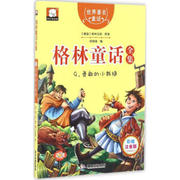 勇敢的小裁缝格林童话彩绘注音版儿童文学，绘本读物一千零一夜全集早教宝宝睡前故事，启蒙书籍小学1-3一二三年级课外阅读书籍gdly