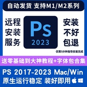 ps2023中文版photoshop苹果winmacm1ps软件，远程安装平面设计素材