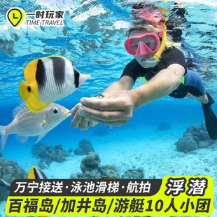 三亚万宁加井岛一日游纯玩浮潜百福湾洲仔岛分界洲岛游艇出海潜水