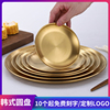 韩式不锈钢盘子烧烤餐厅创意金色圆盘料理菜盘碟甜品蛋糕水果托盘