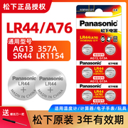 松下LR44纽扣电池A76数显游标卡尺科学函数计算器手表357A LR1154儿童玩具车小夜灯闹钟挂历台历圆形电子AG13