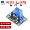 SX1308可调升压模块5W DC-DC电源板 2V-24V升5V 9V 12V 24V 28V