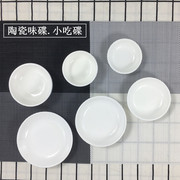 密胺味碟圆碟白色仿瓷圆形，小碟子油碟塑料，火锅调料碟酱油碟醋碟