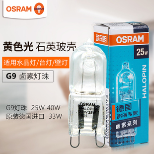 osram欧司朗g9卤素灯珠230v25w33w40w柏林台灯水晶透明插脚灯泡