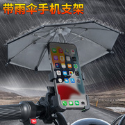 摩托电动车手机架导航支架带小雨伞防晒防雨遮雨固定支架遮阳神器