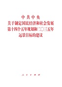 十九届五中全会全文中共中央关于制定国民经济和社会发展第十四个五年规划，和二〇三五年远景目标的2020新版人民出版社