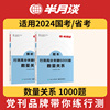 半月谈2025行测数量关系专项刷题库国考省考公务员考试省考历年真题题数字推理工程行程，经济利润容斥原理排列组合概率几何最值问题