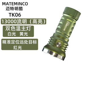 MATEMINCO迈特明酷TK06户外强光超亮泛光充电战士手电筒13000流明